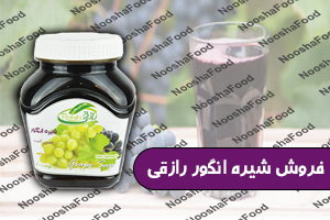 قیمت فروش شیره انگور رازقی ۹۰۰ گرمی